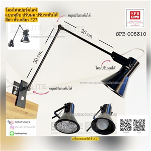 SPB - โคมสปอร์ตไลท์ PAR30 led แบบขาหนีบ  (005310