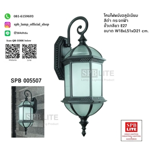SPB - โคมไฟผนังอลุมิเนียม สีดำ ขั้ว E27 (005507)