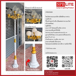 SPB - โคมไฟสนามสีขาวตัดทอง  5 ช่อ(ขากีตาร์)  (005682)