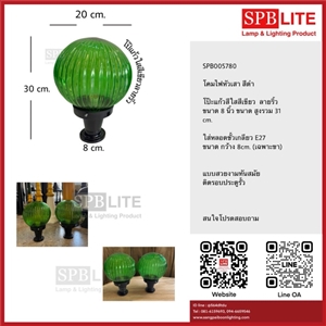 SPB - โคมไฟหัวเสา โป๊ะแก้วสีเขียวใสลายริ้ว 8 นิ้ว (005780)