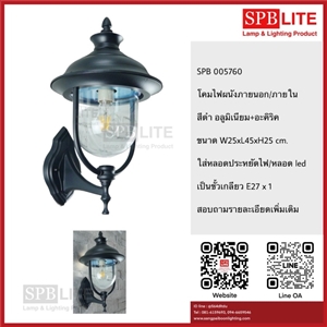 SPB - โคมผนังภายนอก/ภายใน   (005760)