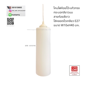 SPB - โคมไฟห้อยโป๊ะแก้วทรงกระบอกสีขาวนม  (005098)