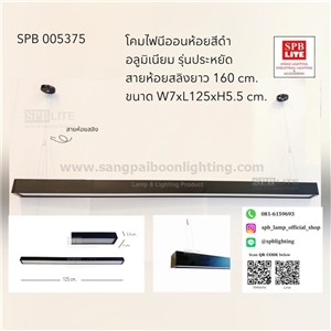 SPB - โคมนีออนสายสลิง LED T8 แบบ 1หลอดรุ่นประหยัด (005375)