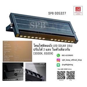 SPB - โคมไฟผนัง LED 18Wโซล่าเซล  (005327)