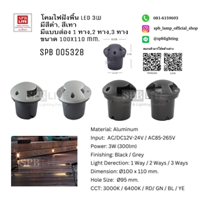 SPB - โคมไฟฝังทางเดิน ส่อง1,2,3ทาง 3w LED (005328)