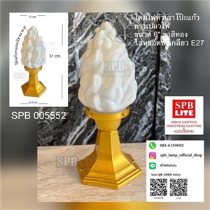 SPB - โคมไฟหัวเสาโป๊ะแก้วทรงเปลวไฟสีนม ขาสีทอง(005552)