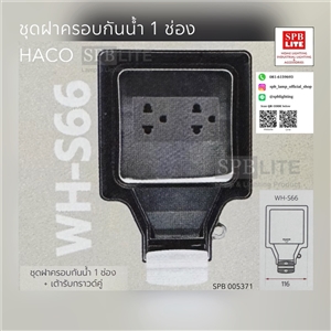 SPB - ชุดฝาครอบกันน้ำ Weatherproof Cover HaCo (005371)