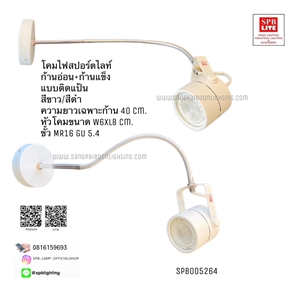 SPB - โคมไฟส่องสินค้า ส่องป้าย (005264)