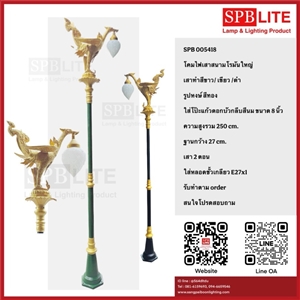 SPB - โคมไฟสนามเสาโรมันหงษ์ เสาสีขาว/ดำ/เขียว  (005418)