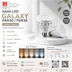 SPB - หลอด LED GALAXY PAR30 / PAR38 (005826)