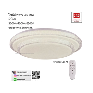 SPB- โคมไฟพดาน LED 50w มีรีโมท  (005089)