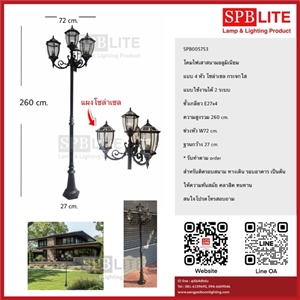 SPB - โคมไฟเสาสนามโซล่าเซล 4 หัว 2 ระบบ (005753)