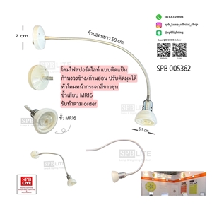 SPB - โคมไฟสปอร์ตไลท์ส่องสินค้า ส่องป้าย (005362)