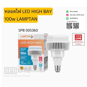 SPB - หลอด LED HIGH BAY 100w LAMPTAN (005360)