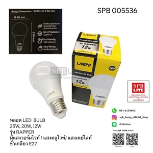 SPB - หลอด LED 25w, 20w LAMPO  (005536)