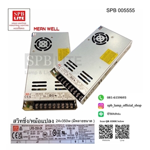 SPB - หม้อแปลง สวิทชิ่ง24v350w MEAN WELL (005555)