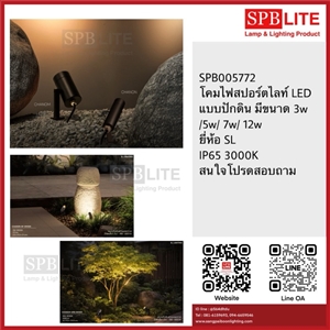 SPB - โคมไฟสปอตไลท์ ปักดิน LED SL (005772)