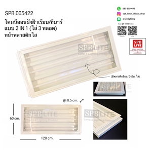 SPB - โคมนีออนผังฝ้าเรียบ/ทีบาร์ 3 หลอด (005422)