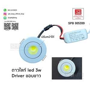 SPB - โคมไฟดาวไลท์ led 3w ปรับมุมได้  (005399)