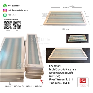 SPB - โคมไฟนีออนฝังฝ้า 2 in 1 พลาสติกปิรมิดใส(005541)