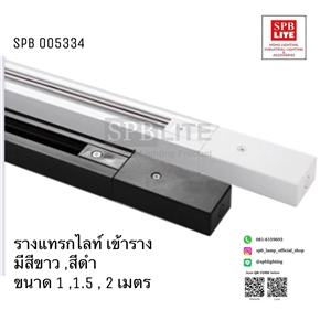 SPB - รางไฟโคมแทรกไลท์แบบเข้าราง (005334)