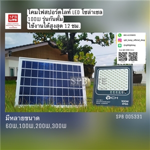 SPB - โคมสปอร์ตไลท์ led 100w Solar cell  (005331)