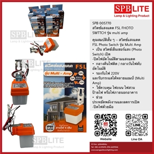 SPB - สวิตซ์แสงแดด FSL FHOTO SWTTCH  (005770)