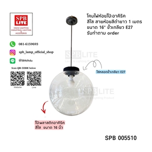 SPB - โคมไฟห้อยพลาสติก กลมสีใส 16 นิ้ว(005510)