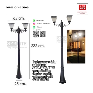 SPB - โคมไฟสนามเสา SOLAR CELL (005598)