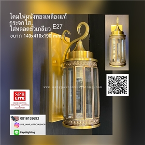 SPB - โคมไฟติดผนังทองเหลืองแท้ (004790)