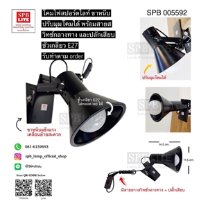 SPB- โคมไฟสปอร์ตไลท์ แบบหนีบ ขั้ว E27   (005592)
