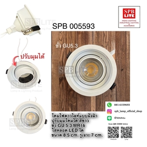 SPB - ดาวไลท์ แบบฝังขั้ว GU 5.3 ปรับหน้าได้  (005593)