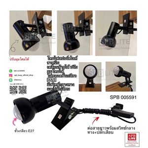 SPB- โคมไฟสปอร์ตไลท์ แบบหนีบ ขั้ว E27   (005591)