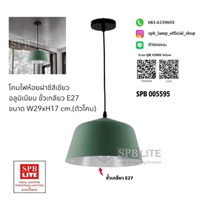 SPB - โคมไฟห้อยฝาชี สีเขียว  (005595)