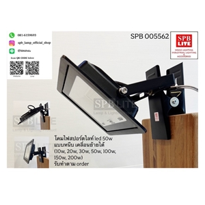 SPB - โคมไฟสปอร์ตไลท์แบบติดหนีบ led 50w  (005562)