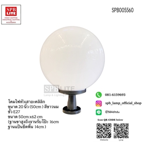 SPB - โคมไฟหัวเสาโป๊ะอะคลิลิก (005560)