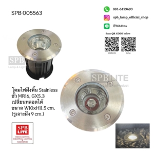 SPB - โคมไฟฝังพื้น  Stainless  (005563)