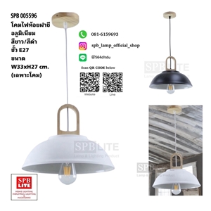 SPB - โคมไฟห้อยฝาชี สีดำ/สีขาว  (005596)