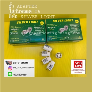 SPB - ขั้วต่อหลอด T5 adapter silver light (004485)
