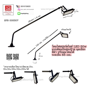 SPB - โคมสปอร์ตไลท์ LED 50w แบบติดแป้นก้านโค้งส่องมุมเอียง (005215)