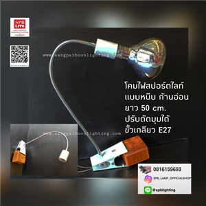 SPB - โคมไฟส่องสินค้า ส่องป้าย (004831)