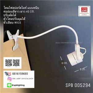 SPB-โคมไฟสปอร์ตไลท์ท่ออ่อน ปรับได้ แบบหนีบ (005294)