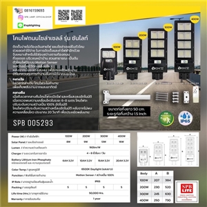 SPB - โคมถนน โซล่าเซลล์ 100w,200w,300w,400w (005293)