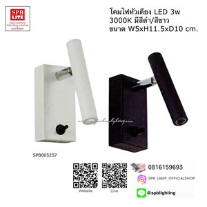 SPB - โคมไฟหัวเตียง, ไฟโรงแรม led 3w(005257)