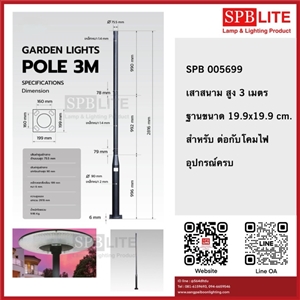 SPB - เฉพาะเสาสนาม สุง 3 เมตร  (005699)
