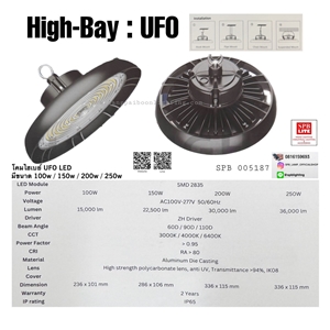 SPB - โคม High-bay UFO LED 100-250w (005187)