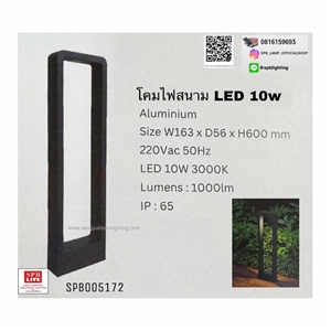 SPB - โคมไฟสนาม led 10w (005172)