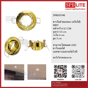 [005746] SPB - ดาวไลท์แบบฝังฝ้า ขอบทอง (ปรับได้)  (005746)