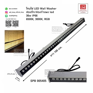 SPB-โคมไฟ LED Wall Washer ส่องตึก ส่องกำแพง  (005405)