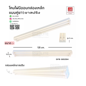 SPB-โคมไฟนีออน กล่องเหล็กแบบคู่ ขาสปริง  (005394)